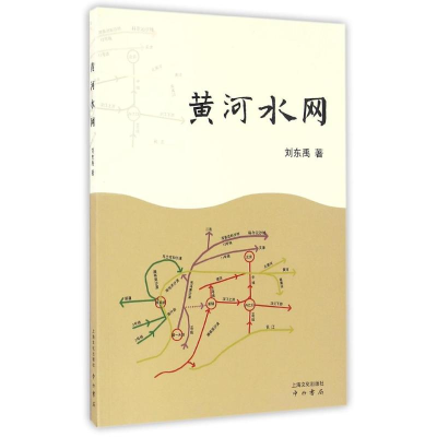 [M]黄河水网-9787553506333