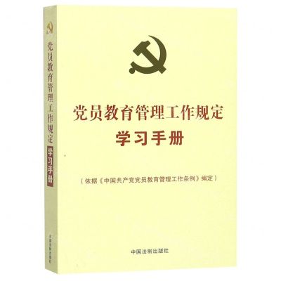 [N]党员教育管理工作规定学习手册-9787521602661
