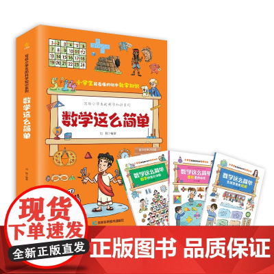 写给小学生的科学知识系列数学这么简单(全三册)小学生7~12岁,科普百科+学科启蒙+教学大纲知识扩展+趣味漫画