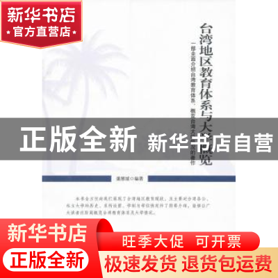 正版 台湾地区教育体系与大学概览 潘慧斌编著 九州出版社