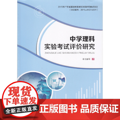中学理科实验考试评价研究