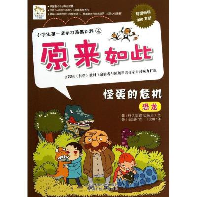 正版新书]怪蛋的危机韩国科学知识发展所9787553710921