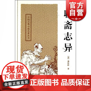 聊斋志异 精装 中国古典小说名著丛书 [清]蒲松龄 中国古典文学 短篇小说 国学经典 中国古代名著 志怪 正版书籍 上海