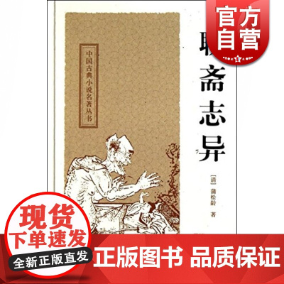 聊斋志异 精装 中国古典小说名著丛书 [清]蒲松龄 中国古典文学 短篇小说 国学经典 中国古代名著 志怪 正版书籍 上海