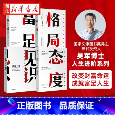 [正版]全4册吴军励志作品集 富足+格局+见识+态度 你能走多远 取决于见识 内有智慧外有方法 成为富足的人 自我实现