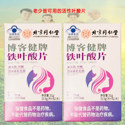 北京同仁堂内廷上用博客健牌铁叶酸片62片2盒青少年儿童中老年男女成人备孕期哺乳期贫血补充活性叶酸片补铁剂白发白头发营养素