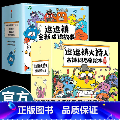 [56册]逗逗镇大诗人+全新成语故事 [正版]逗逗镇大诗人古诗词启蒙绘本(古诗注音版)故事中了解26位诗人的人生小学生必