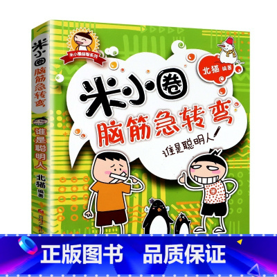 脑筋急转弯第一辑(谁是聪明人) [正版]米小圈脑筋急转弯全套8册第一二辑 米小圈上学记一年级二年级三小学生脑筋急转弯大全