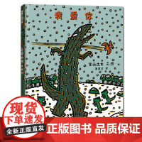 我爱你宫西达也恐龙系列绘本硬壳精装21二十一世纪出版社蒲蒲兰绘本幼儿园大中小班一二年级课外书3-4-5-6-7-8岁亲子