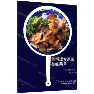 [M]鱼料理专家的美味菜单-9787559203083