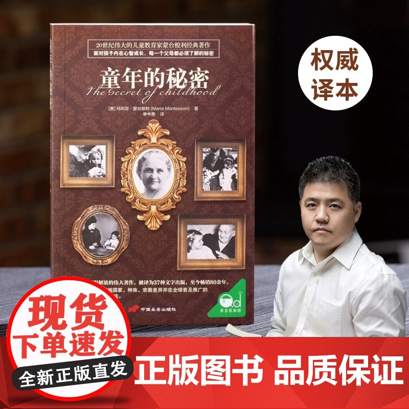 童年的秘密 蒙台梭利经典著作 每一个父母都必须了解的童年秘密 高效养育教育孩子的蒙氏教育书籍 国外经典亲子读物 正版