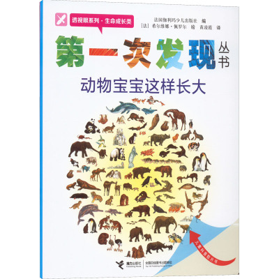 第一次发现丛书·透视眼系列:动物宝宝这样长大