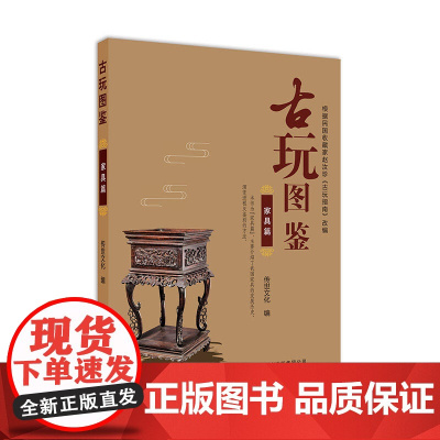 古玩图鉴:家具篇 传世文化 北京美术摄影出版社 正版书籍