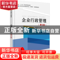 正版 企业行政管理 张秋埜 北京大学出版社 9787301279625 书籍