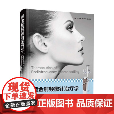 黄金射频微针治疗学 齐显龙 著 医学