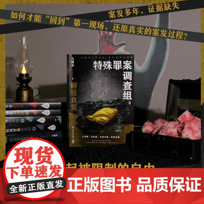特殊罪案调查组5 九滴水 著 小说