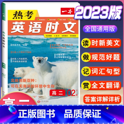 高二 热考英语时文 第2辑 高中通用 [正版]2024版高一高二高三高考热考英语时文阅读第一二三四辑阅读理解与完形填空专