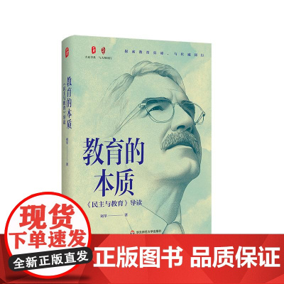教育的本质 《民主与教育》导读 大夏书系 与大师同行 杜威教育哲学 华东师范大学出版社