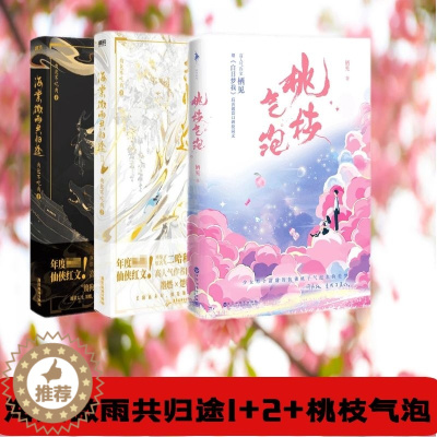 [醉染正版]海棠微雨共归途1+2+桃枝气泡 肉包不吃肉 二哈和他的白猫师尊问 归途实体书 栖见著 现代青春校园言情