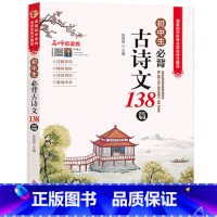 初中生必背古诗文138篇 [正版]全套3册 小学初中高中必背古诗词 小学生必背古诗文129首 初中生必背古诗文138篇