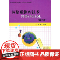网络数据库技术PHP+MYSQL(第二版)