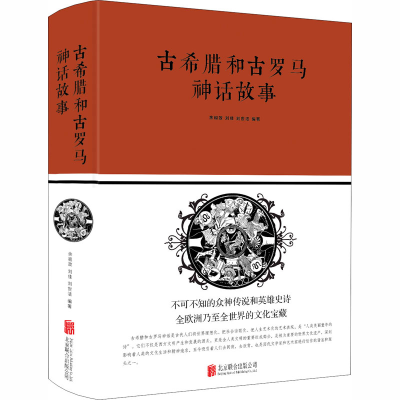 正版新书]古希腊和古罗马神话故事余祖政,刘佳,刘世洁 编9787550