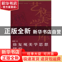 正版 徐复观美学思想研究 刘桂荣 人民出版社 9787010066097 书籍