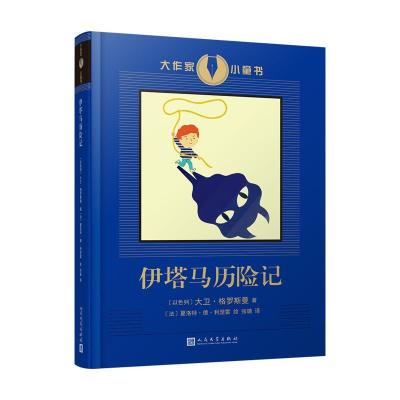 正版新书]大作家小童书:伊塔马历险记大卫•格罗斯曼9787020132