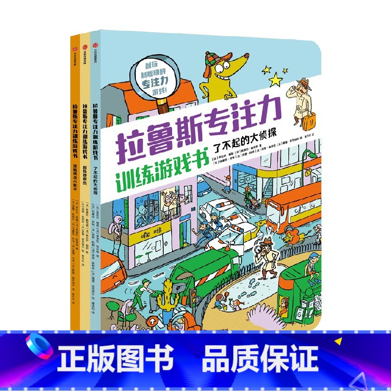 拉鲁斯专注力训练游戏书(套装3册) [正版]7-12岁拉鲁斯专注力训练游戏书(套装3册) 桑德拉勒布朗著 法国百年教