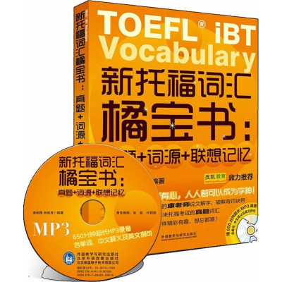 [M]新托福词汇橘宝书-9787513533812