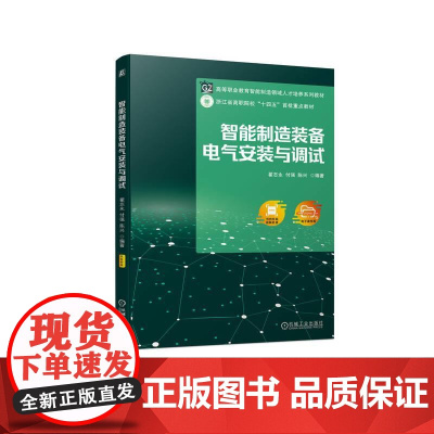 机工 智能制造装备电气安装与调试 翟志永 付强 陈兴