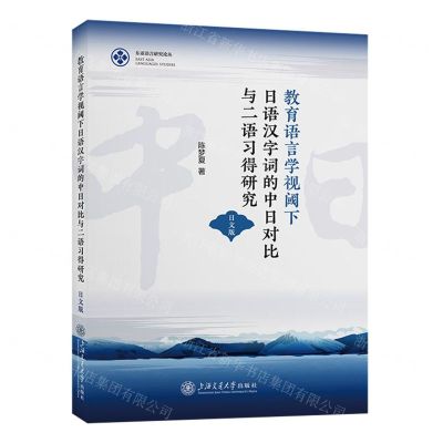 [N]教育语言学视阈下日语汉字词的中日对比与二语习得研究(日文版)/东亚语言研究论丛-9787313283313
