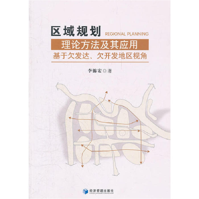 正版新书]区域规划理论方法及其应用:基于欠发达、欠开发地区视