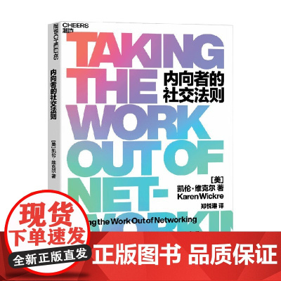 内向者的社交法则 凯伦·维克尔 著 给内向者的无痛社交法则 轻松无压力建立优质人际关系 心理学管理