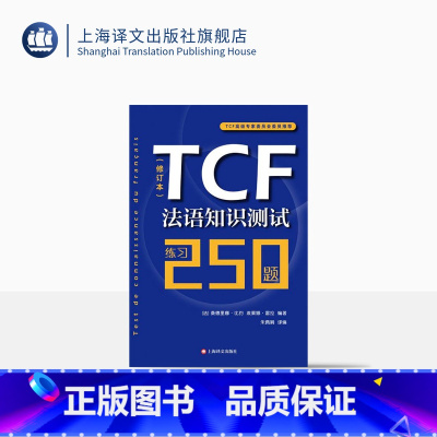 [正版]TCF法语知识测试/练习250题修订本 由法国TCF高级专家委员会组织编写 附听力音频 法语水平考评 上海译文