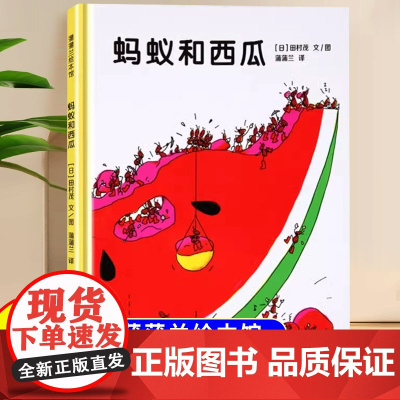 蚂蚁和西瓜儿童绘本3到6岁故事书幼儿园专用大班以上0到3岁宝宝绘本幼儿启蒙认知早教书亲子阅读睡前故事儿童文学经典书籍