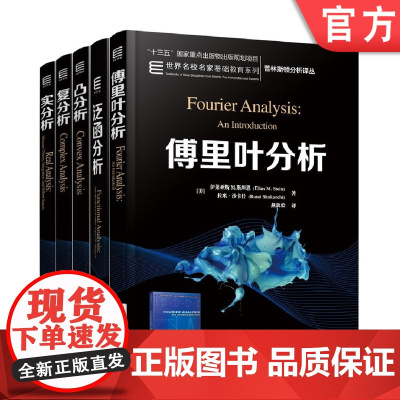 套装 正版 普林斯顿分析译丛 名校名家基础教育系列 共5册 傅里叶分析 实分析 复分析 泛函分析 凸分析 机械工业出