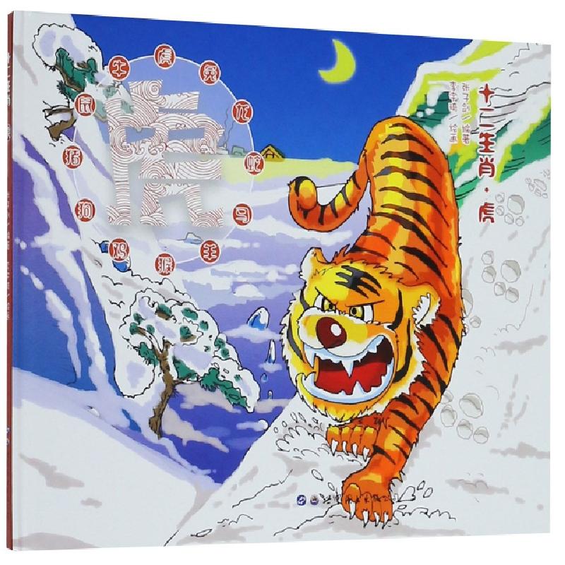 正版新书]十二生肖虎(精)张子剑|绘画:李宇琦9787519227500