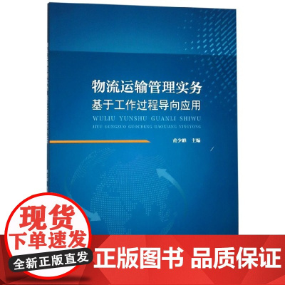 物流运输管理实务(基于工作过程导向应用)