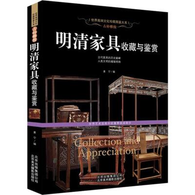 正版新书]古朴雅致:明清家具收藏与鉴赏姜宁9787805017914
