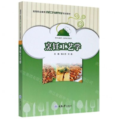 [N]烹饪工艺学(高等职业教育烹调工艺与营养专业规划教材)-9787568911443