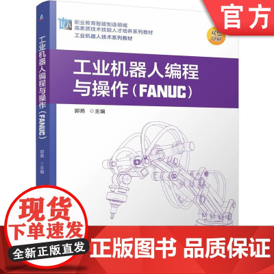 正版 工业机器人编程与操作(FANUC) 郭燕 9787111775140 机械工业出版社 教材