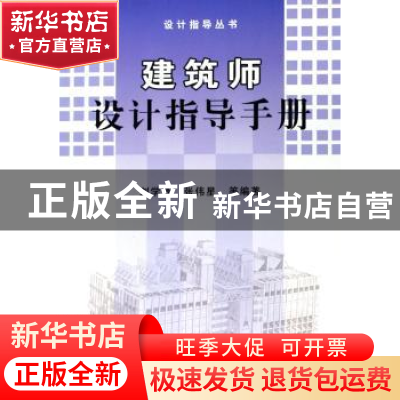 正版 建筑师设计指导手册 刘学贤,张伟星等编著 机械工业出版社