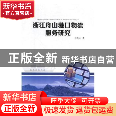 正版 浙江舟山港口物流服务研究 汪长江著 上海交通大学出版社 97