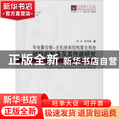 正版 导电聚合物-无机纳米结构复合热电材料的制备及其性能研究