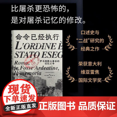 命令已经执行:罗马纳粹大屠杀的记忆之争 亚历山德罗·波尔泰利/著 纳粹 德国 历史 纪实 口述史 欧洲史 广西师范大学出