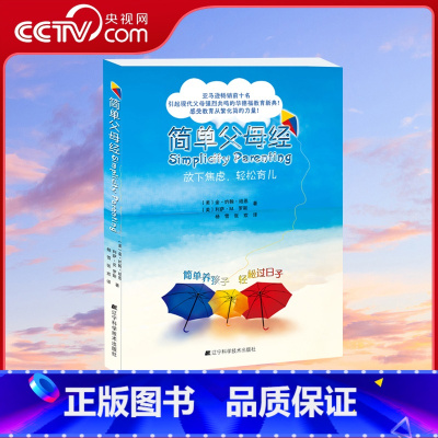 [正版]央视网简单父母经 80后父母育儿阅读 感受教育从繁化简的力量 父母孩子亲子关系LN