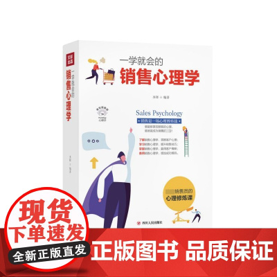 一学就会的销售心理学(美绘插画版)