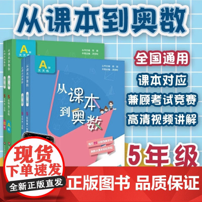 2025全国版从课本到奥数五年级上册下册第一二学期A版B版小学5年级奥数教程举一反三数学思维培养训练奥数题教材同步训练辅