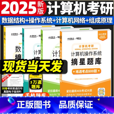 2025考研计算机 摘星题库 4本套 [正版]2025版金榜考研计算机考研摘星题库操作系统摘星题库练透800题 计算机网
